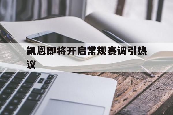 包含凯恩即将开启常规赛调引热议的词条 包含凯恩即将开启常规赛调引热议的词条